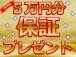 ご成約で弊社オリジナル保証に使える5万円のクーポンをプレゼント!是非この機会にご利用下さい♪