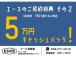 ◇ご成約特典 その2 下取りの際プラス5万円♪(普通車に限ります。軽自動車は3万円になります。)