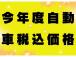 今年度分の自動車税もコミコミで明朗会計です!※県外のお客様は登録費用・納車費用・車庫証明費用は...