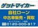 自社ローンの事ならゲットマイカーへ!TEL:0120-000-917