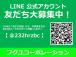 当店の公式LINEが出来ました♪お得な情報を発信しています。LINEの「友だち追加」からID検...