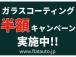 【コーティング半額キャンペーン】ご購入車両の次回下取り/買取を弊社にお持ち頂けた際、コーティン...