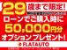 【ローンキャンペーン 18～29才限定!】ローン購入時50000円分クーポン実施中(有料保証・...