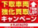 【査定額増額キャンペーン中!】今お乗りのお車をキャンペーン価格にて下取いたします!納車日まで変...