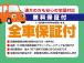 全車に距離無制限で、無料保証をつけて、ご案内しております。全国対応可能の、故障保証で、ロードサ...