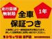 中古車でも名義登録日から1年間は走行距離無制限での保証が付帯されます!(車種によって異なります...