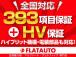 【全国対応可393項目のアフター保証!】ハイブリット機構、電装部品もフルカバー!業界最長5年間...