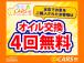 ■オイル交換4回無料■ 当店でお買い求めいただきましたお車はお乗りの期間中、オイル交換を4回無...