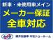 メーカー保証とは、クルマに付帯するもので、クルマを構成する部品に不具合がおきた場合、保証書に記...