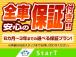 弊社在庫車は全て半年の保証をお付けしております♪半年、一年、二年、三年とございますのでまずはお...