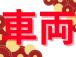 ★来店予約機能の追加★ご来店予約いただけたお客様はよりスムーズなご案内が可能になりました!また...