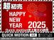 2025年 新春初売り対象車! クイックモーション史上最大の初売り☆ 売り切れ御免の早い者勝ちです☆