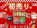 2025年初売りSALE開催!最大15万補助に加えて豪華特典が勢揃い!ぜひこの期間にご検討くだ...